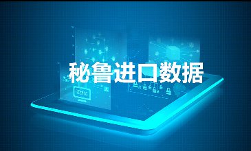 秘魯海關數據——海關數據查詢入口