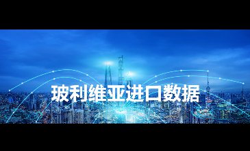 玻利維亞海關數據——海關數據查詢入口