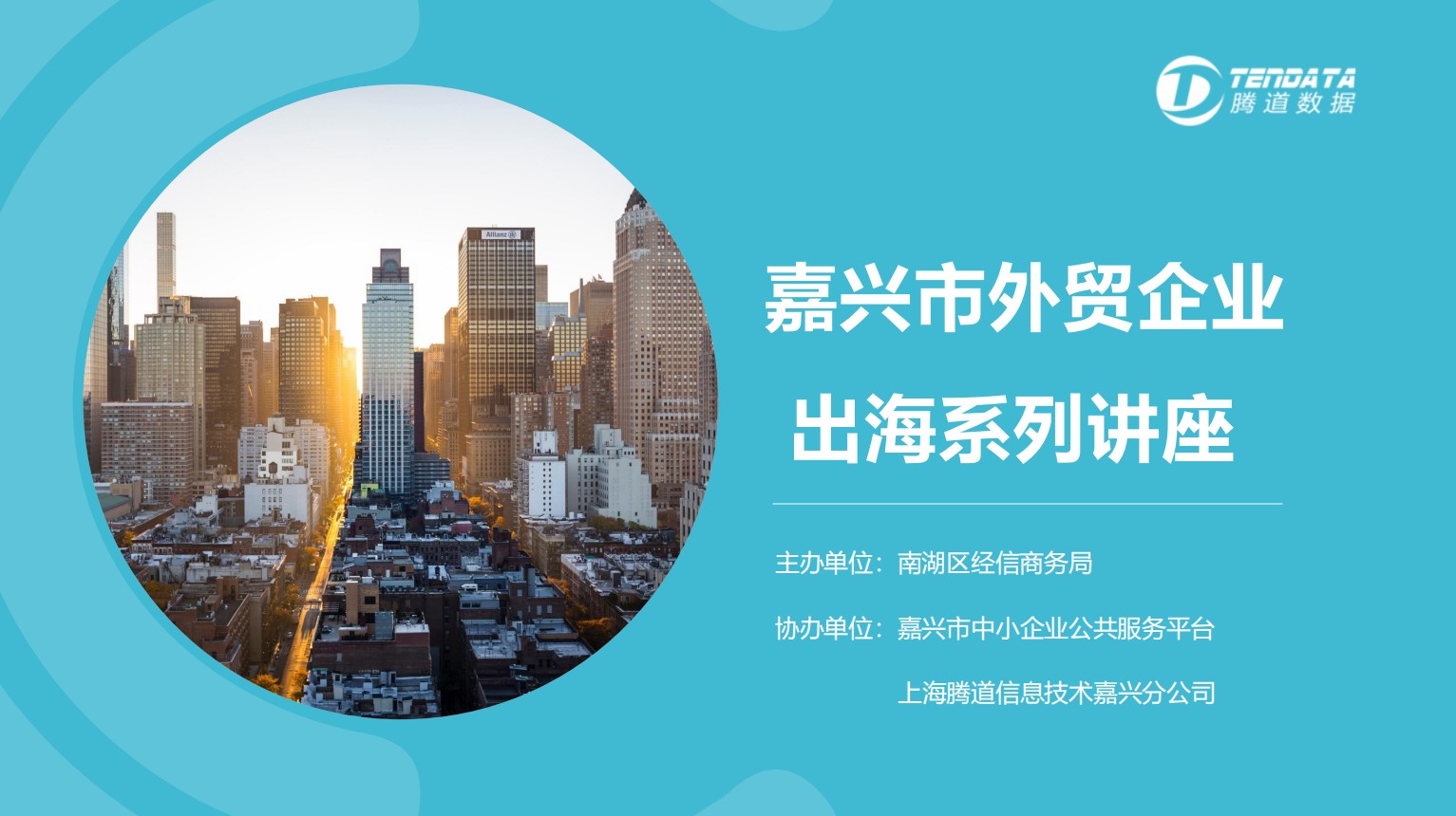 騰道大數(shù)據(jù)助力外貿(mào)企業(yè)出海沙龍成功舉辦
