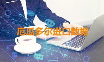 厄瓜多爾海關數據——海關數據查詢入口