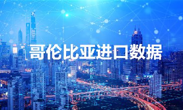 哥倫比亞海關數(shù)據(jù)——海關數(shù)據(jù)查詢入口