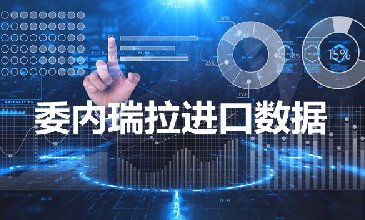 委內(nèi)瑞拉海關(guān)數(shù)據(jù)——海關(guān)數(shù)據(jù)查詢?nèi)肟?> </a>
                                      <div   id=
