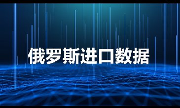 俄羅斯海關(guān)數(shù)據(jù)——海關(guān)數(shù)據(jù)查詢?nèi)肟?> </a>
                                      <div   id=