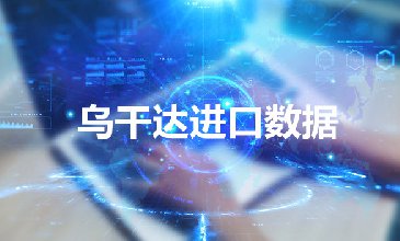 烏克蘭海關(guān)數(shù)據(jù)——海關(guān)數(shù)據(jù)查詢?nèi)肟?> </a>
                                      <div   id=