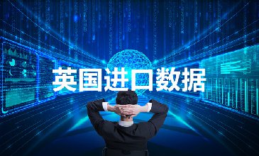 英國海關(guān)數(shù)據(jù)——海關(guān)數(shù)據(jù)查詢?nèi)肟?> </a>
                                      <div   id=