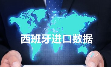 西班牙海關(guān)數(shù)據(jù)——海關(guān)數(shù)據(jù)查詢?nèi)肟?> </a>
                                      <div   id=