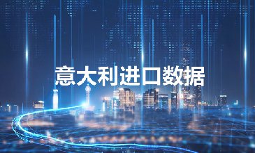 意大利海關(guān)數(shù)據(jù)——海關(guān)數(shù)據(jù)查詢?nèi)肟?> </a>
                                      <div   id=