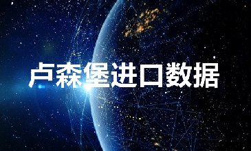 盧森堡海關(guān)數(shù)據(jù)——海關(guān)數(shù)據(jù)查詢?nèi)肟?> </a>
                                      <div   id=