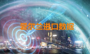 愛爾蘭海關(guān)數(shù)據(jù)——海關(guān)數(shù)據(jù)查詢?nèi)肟?> </a>
                                      <div   id=