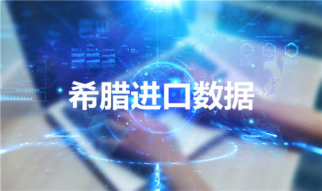 希臘海關(guān)數(shù)據(jù)——海關(guān)數(shù)據(jù)查詢?nèi)肟?> </a>
                                      <div   id=