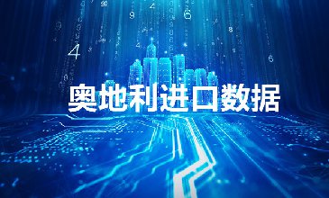奧地利海關數(shù)據(jù)——海關數(shù)據(jù)查詢?nèi)肟?> </a>
                                      <div   id=