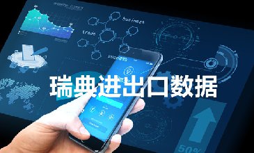 瑞典海關(guān)數(shù)據(jù)——海關(guān)數(shù)據(jù)查詢?nèi)肟?> </a>
                                      <div   id=