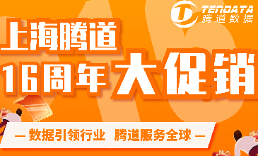 上海騰道16周年大型促銷活動(dòng)【僅限100名】