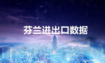 芬蘭海關(guān)數(shù)據(jù)——海關(guān)數(shù)據(jù)查詢?nèi)肟?> </a>
                                      <div   id=