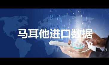 馬耳他海關(guān)數(shù)據(jù)——海關(guān)數(shù)據(jù)查詢?nèi)肟?> </a>
                                      <div   id=