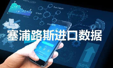 塞浦路斯海關(guān)數(shù)據(jù)——海關(guān)數(shù)據(jù)查詢?nèi)肟?> </a>
                                      <div   id=