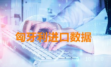 匈牙利海關(guān)數(shù)據(jù)——海關(guān)數(shù)據(jù)查詢?nèi)肟?> </a>
                                      <div   id=