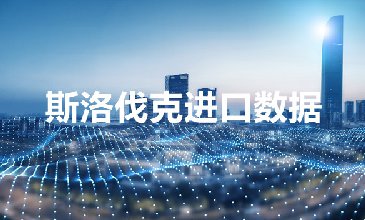斯洛伐克海關數(shù)據(jù)——海關數(shù)據(jù)查詢?nèi)肟?> </a>
                                      <div   id=