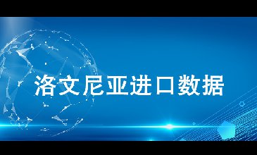洛文尼亞海關(guān)數(shù)據(jù)——海關(guān)數(shù)據(jù)查詢?nèi)肟?> </a>
                                      <div   id=