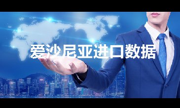 愛沙尼亞海關(guān)數(shù)據(jù)——海關(guān)數(shù)據(jù)查詢?nèi)肟?> </a>
                                      <div   id=
