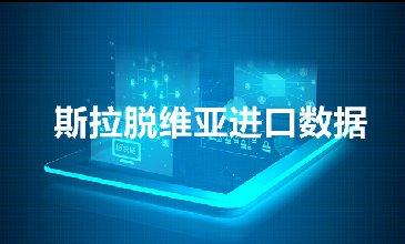 斯拉脫維亞海關(guān)數(shù)據(jù)——海關(guān)數(shù)據(jù)查詢?nèi)肟?> </a>
                                      <div   id=