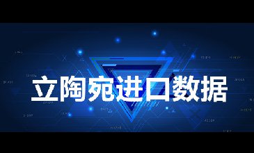 立陶宛海關(guān)數(shù)據(jù)——海關(guān)數(shù)據(jù)查詢?nèi)肟?> </a>
                                      <div   id=