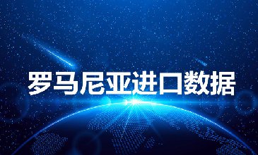 羅馬尼亞海關數(shù)據(jù)——海關數(shù)據(jù)查詢?nèi)肟?> </a>
                                      <div   id=