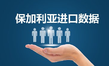 保加利亞海關(guān)數(shù)據(jù)——海關(guān)數(shù)據(jù)查詢?nèi)肟?> </a>
                                      <div   id=