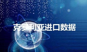 克羅地亞海關(guān)數(shù)據(jù)——海關(guān)數(shù)據(jù)查詢?nèi)肟?> </a>
                                      <div   id=