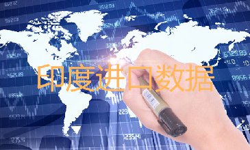 印度進(jìn)口數(shù)據(jù)——海關(guān)數(shù)據(jù)查詢?nèi)肟?> </a>
                                      <div   id=