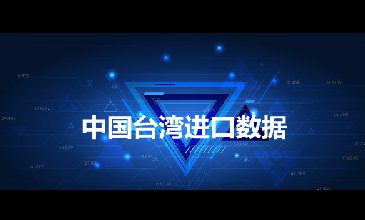臺灣海關(guān)數(shù)據(jù)——海關(guān)數(shù)據(jù)查詢?nèi)肟?> </a>
                                      <div   id=
