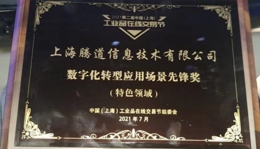 上海騰道榮獲“數(shù)字化轉(zhuǎn)型應(yīng)用場景先鋒獎”
