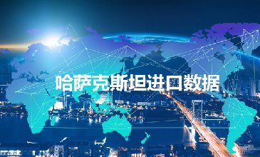 哈薩克斯坦海關(guān)數(shù)據(jù)——海關(guān)數(shù)據(jù)查詢?nèi)肟?> </a>
                                      <div   id=