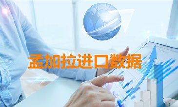 孟加拉海關(guān)數(shù)據(jù)——海關(guān)數(shù)據(jù)查詢?nèi)肟?> </a>
                                      <div   id=