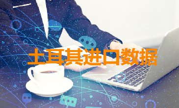 土耳其海關(guān)數(shù)據(jù)——海關(guān)數(shù)據(jù)查詢?nèi)肟?> </a>
                                      <div   id=