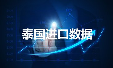 泰國海關(guān)數(shù)據(jù)——海關(guān)數(shù)據(jù)查詢?nèi)肟?> </a>
                                      <div   id=