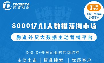 上海騰道，一個(gè)適用于外貿(mào)企業(yè)的獲客工具!