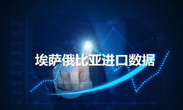 埃塞俄比亞海關(guān)數(shù)據(jù)——海關(guān)數(shù)據(jù)查詢?nèi)肟?> </a>
                                      <div   id=