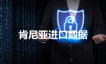 肯尼亞海關數(shù)據(jù)——海關數(shù)據(jù)查詢入口