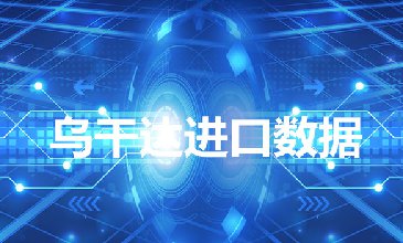 烏干達(dá)海關(guān)數(shù)據(jù)——海關(guān)數(shù)據(jù)查詢?nèi)肟?> </a>
                                      <div   id=