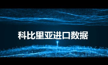 利比里亞海關數(shù)據(jù)——海關數(shù)據(jù)查詢?nèi)肟?> </a>
                                      <div   id=