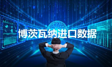 博茨瓦納海關(guān)數(shù)據(jù)——海關(guān)數(shù)據(jù)查詢?nèi)肟?> </a>
                                      <div   id=