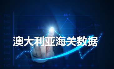 澳大利亞海關(guān)數(shù)據(jù)——海關(guān)數(shù)據(jù)查詢?nèi)肟?> </a>
                                      <div   id=
