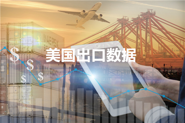 美國(guó)出口數(shù)據(jù)—騰道海關(guān)數(shù)據(jù)網(wǎng)
