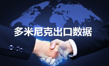 多米尼克出口數(shù)據(jù)—騰道海關(guān)數(shù)據(jù)網(wǎng)