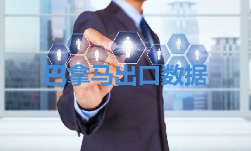 巴拿馬出口數(shù)據(jù)—騰道海關數(shù)據(jù)網(wǎng)
