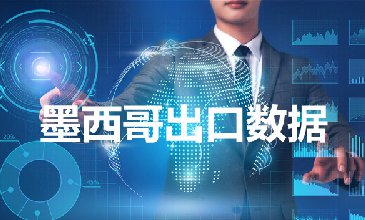 墨西哥出口數(shù)據(jù)—騰道海關數(shù)據(jù)網(wǎng)