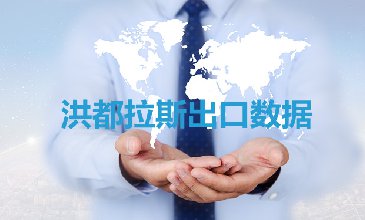 洪都拉斯出口數(shù)據(jù)—騰道海關數(shù)據(jù)網(wǎng)
