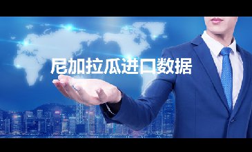 尼加拉瓜出口數(shù)據(jù)—騰道海關(guān)數(shù)據(jù)網(wǎng)