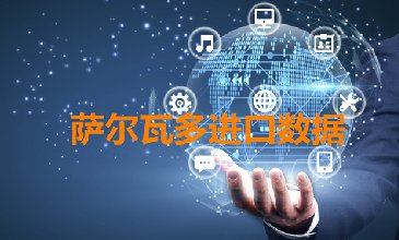 薩爾瓦多出口數(shù)據(jù)—騰道海關(guān)數(shù)據(jù)網(wǎng)